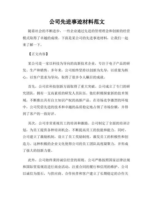 公司先进事迹材料范文
