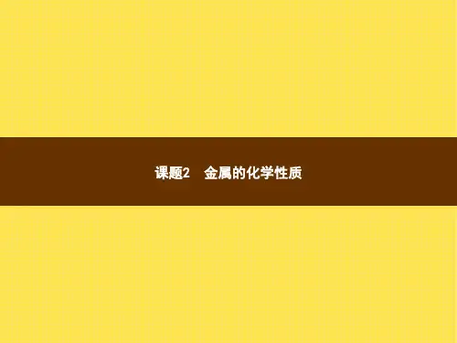 初中化学九年级下册精品教学课件 第8单元 金属和金属材料 课题2  第1课时  金属的化学性质
