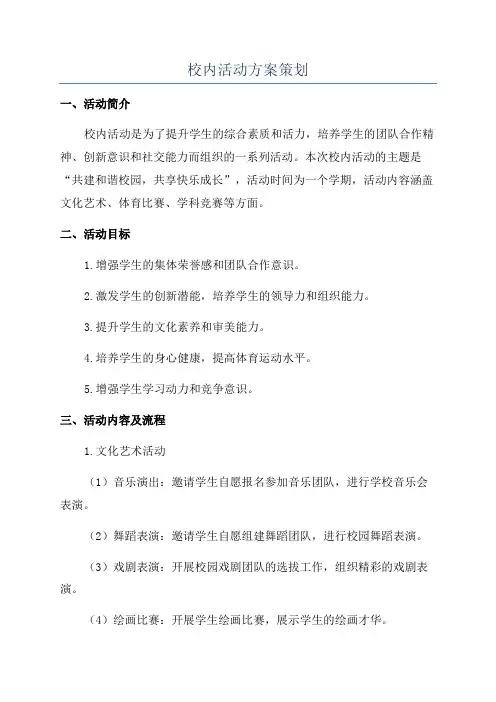 校内活动方案策划