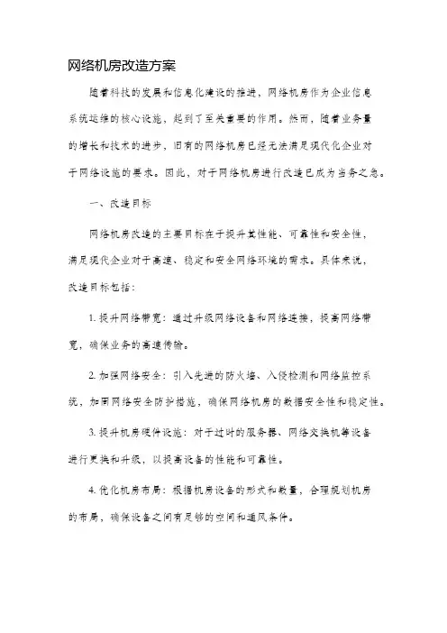 网络机房改造方案