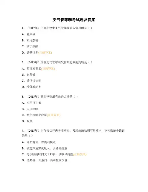 支气管哮喘考试题及答案