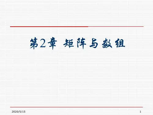 第2章 matlab矩阵与数组分解