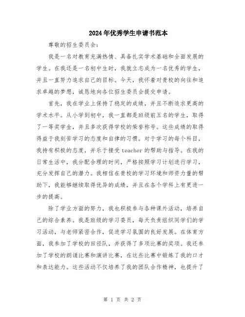 2024年优秀学生申请书范本