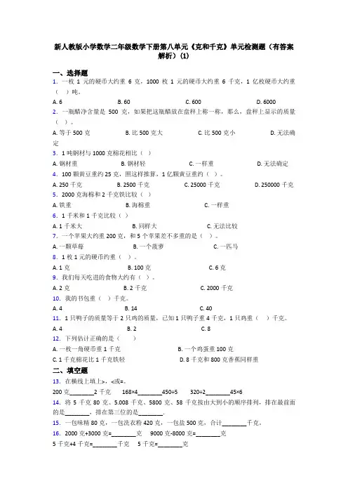 新人教版小学数学二年级数学下册第八单元《克和千克》单元检测题(有答案解析)(1)
