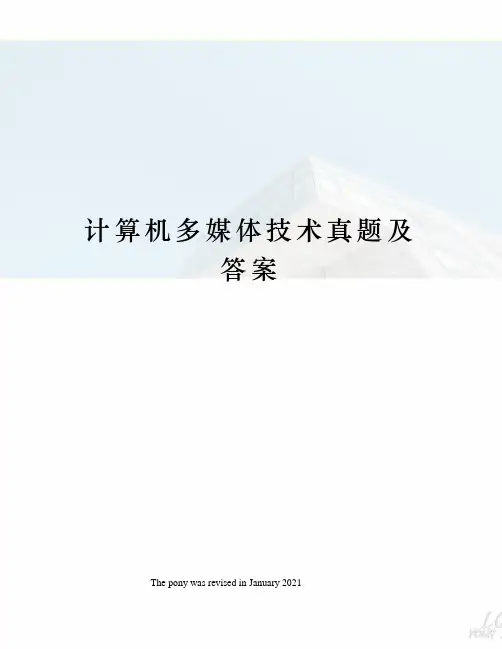 计算机多媒体技术真题及答案