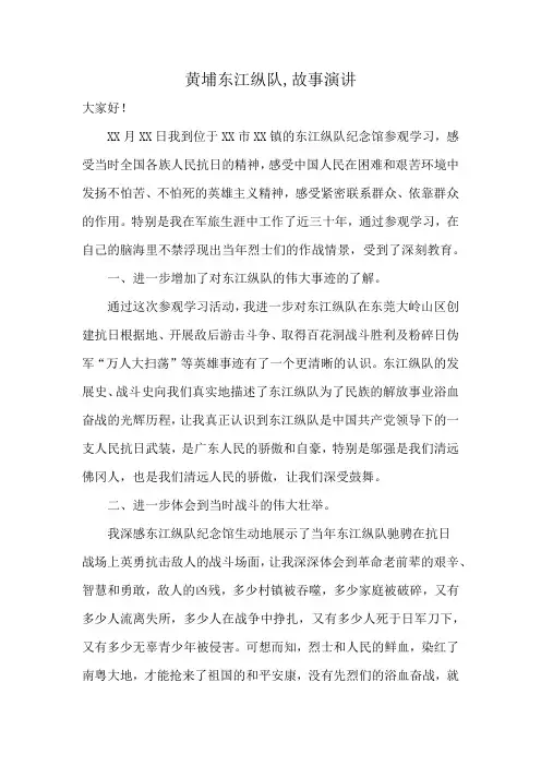 黄埔东江纵队,故事演讲