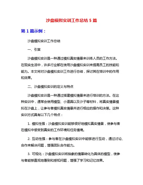 沙盘模拟实训工作总结5篇