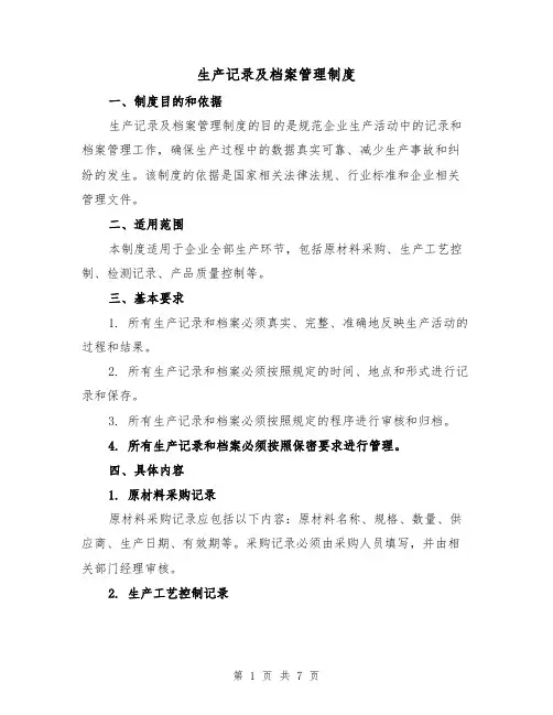 生产记录及档案管理制度（三篇）