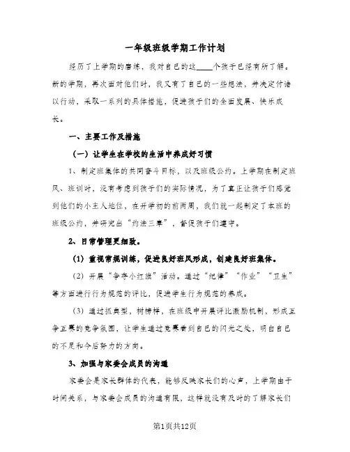 一年级班级学期工作计划(5篇)