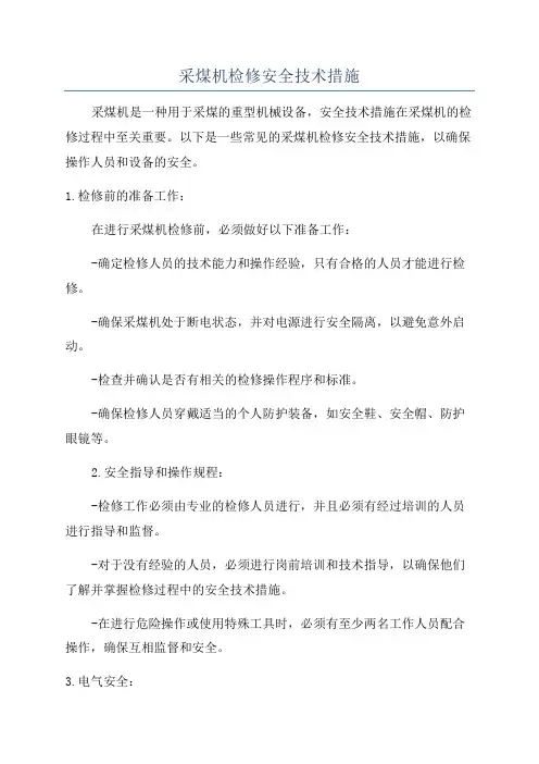 采煤机检修安全技术措施
