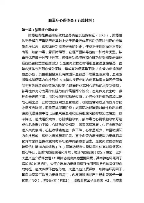 脓毒症心得体会（五篇材料）