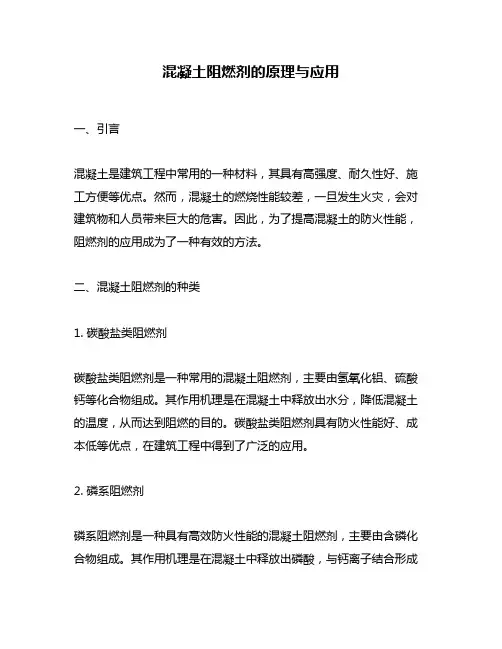 混凝土阻燃剂的原理与应用