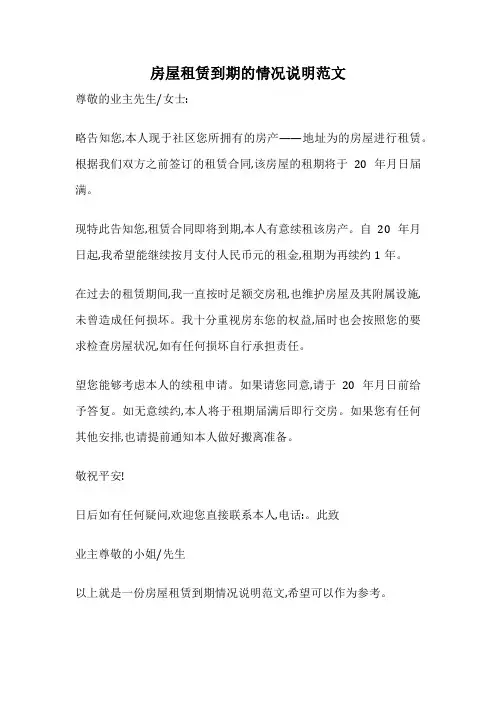 房屋租赁到期的情况说明范文