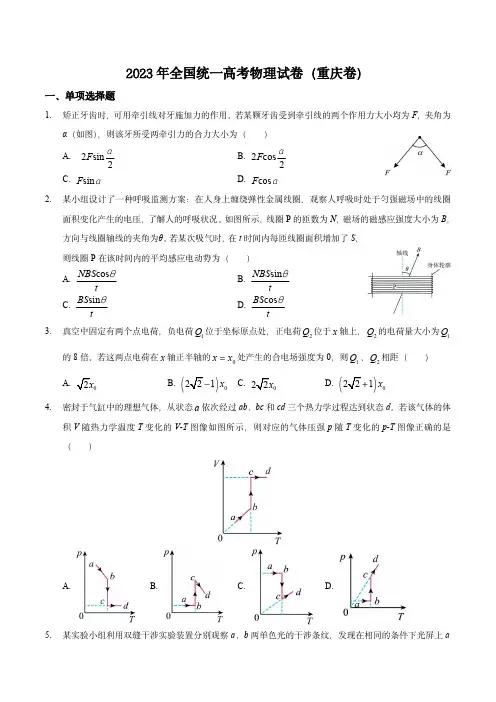 2023年全国统一高考物理试卷(重庆卷)(含答案与部分解析)