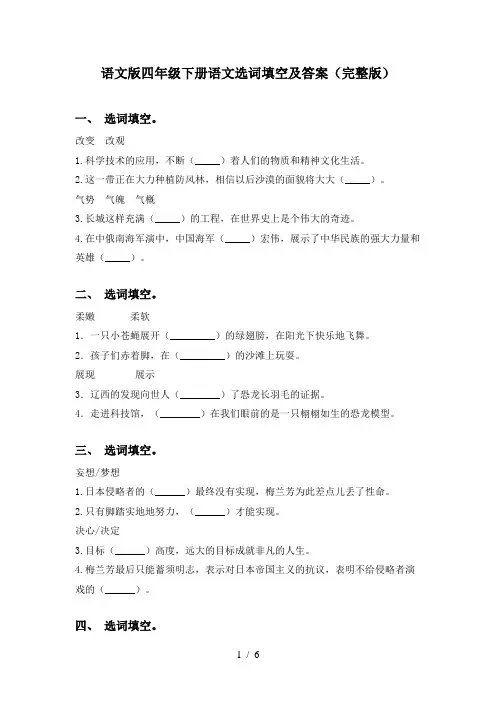 语文版四年级下册语文选词填空及答案(完整版)