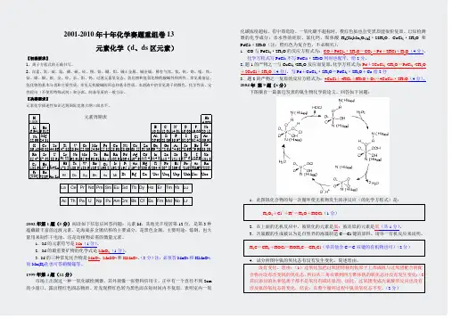 2001-2010年十年化学赛题重组卷答案13元素化学dds区元素