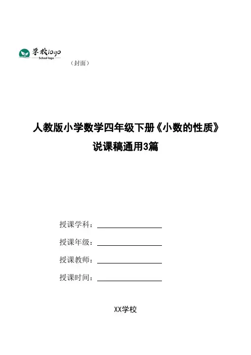 人教版小学数学四年级下册《小数的性质》说课稿通用3篇