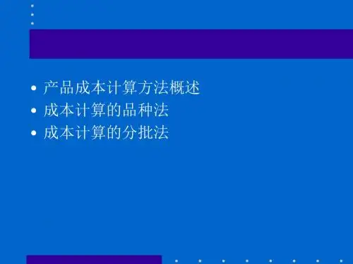 第四章 成本计算的品种法和分批法