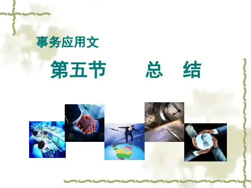 事务应用文5