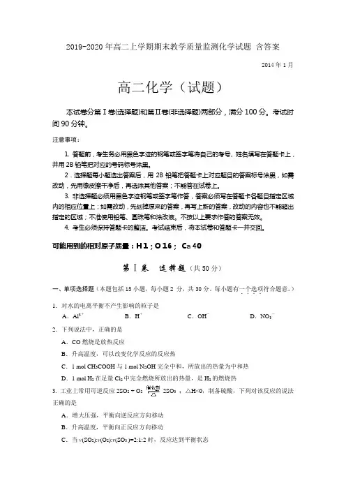 2019-2020年高二上学期期末教学质量监测化学试题 含答案