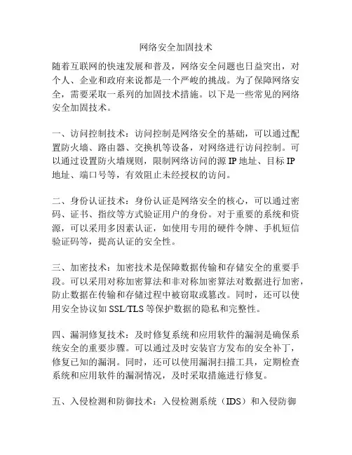 网络安全加固技术