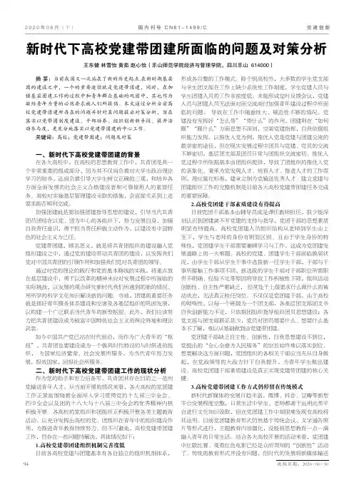 新时代下高校党建带团建所面临的问题及对策分析