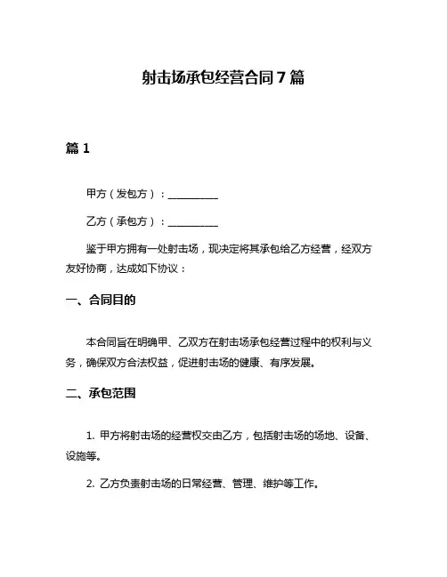 射击场承包经营合同7篇