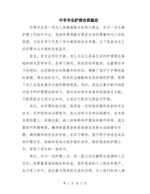 中专专业护理自我鉴定
