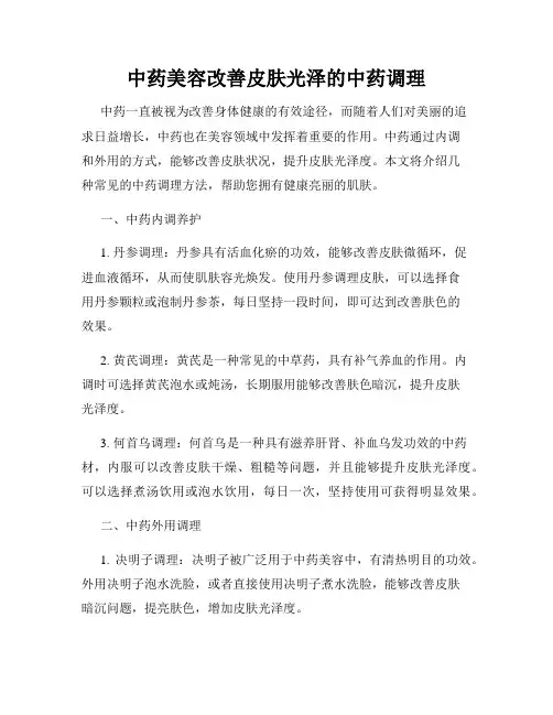 中药美容改善皮肤光泽的中药调理