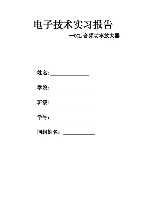 电子技术实习报告—OCL音频功率放大器