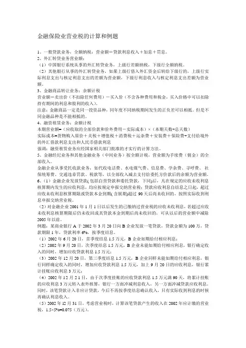 金融保险业营业税的计算和例题
