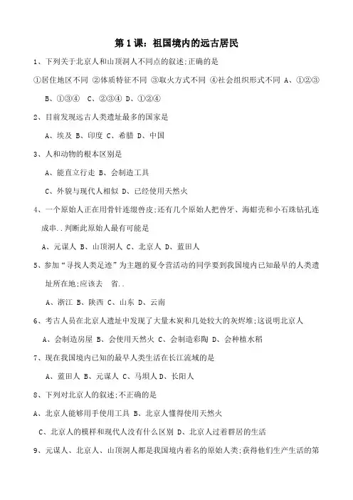 历史第一单元中华文明的起源综合选择题七年级上