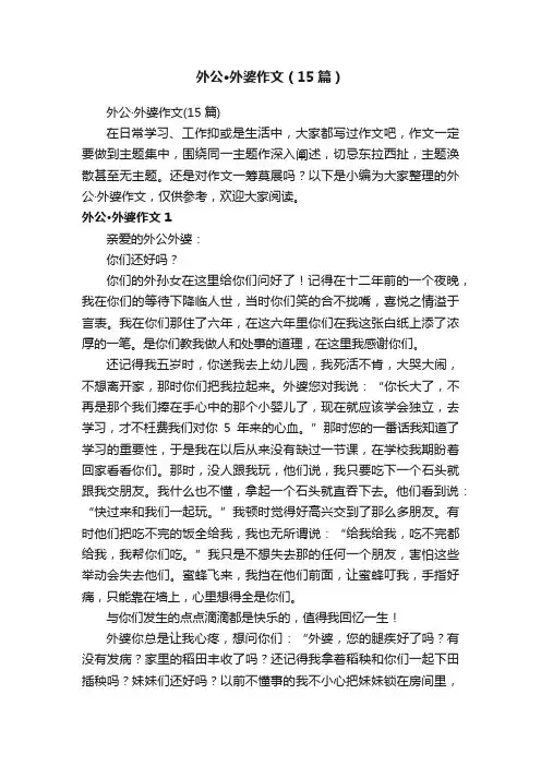 外公·外婆作文（15篇）