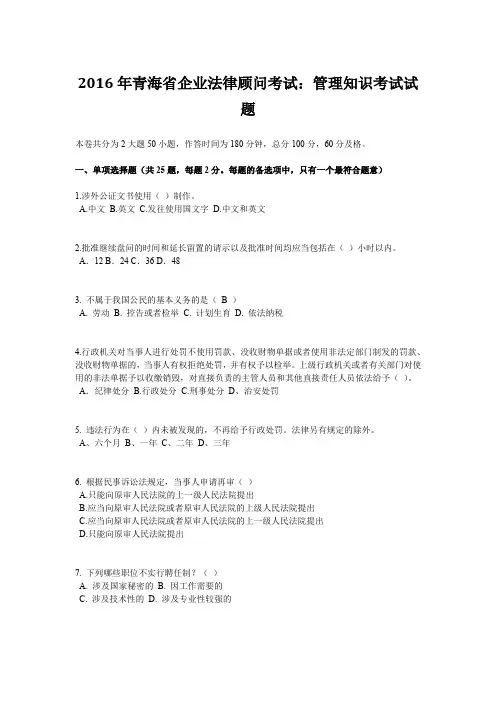 2016年青海省企业法律顾问考试：管理知识考试试题
