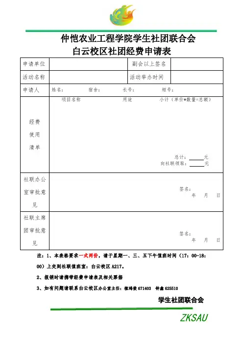 仲恺农业工程学院学生社团联合会社团经费申请表(白云校区)