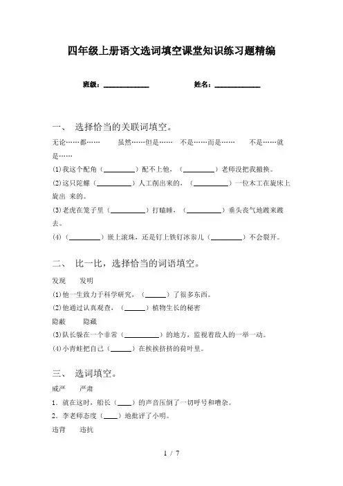 四年级上册语文选词填空课堂知识练习题精编