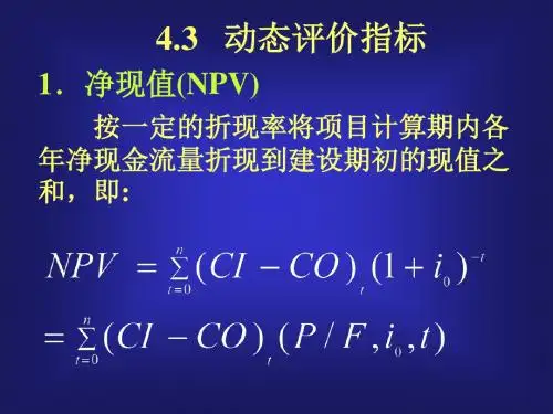 净现值NPV