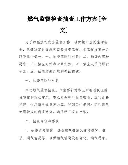 燃气监督检查抽查工作方案[全文]