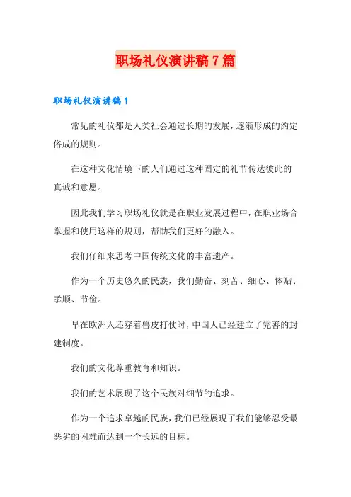 职场礼仪演讲稿7篇