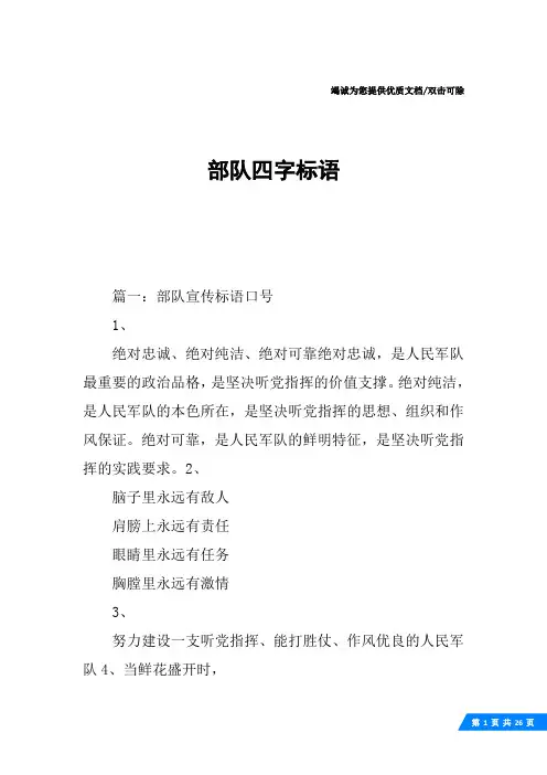 部队四字标语