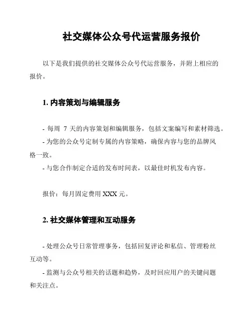 社交媒体公众号代运营服务报价