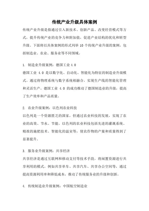 传统产业升级具体案例
