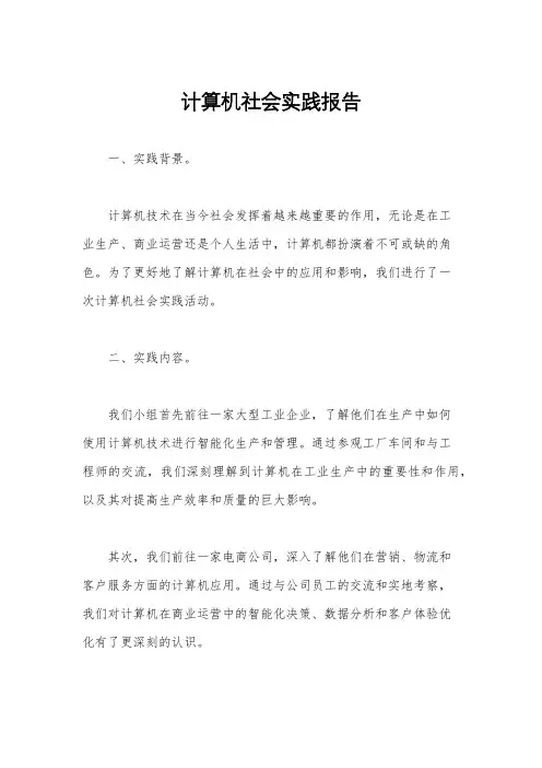 计算机社会实践报告