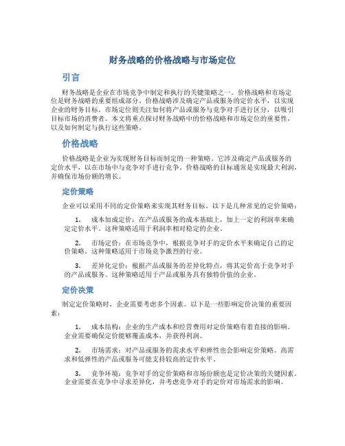 财务战略的价格战略与市场定位