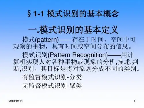模式识别   模式识别概述