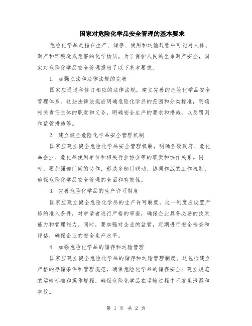 国家对危险化学品安全管理的基本要求