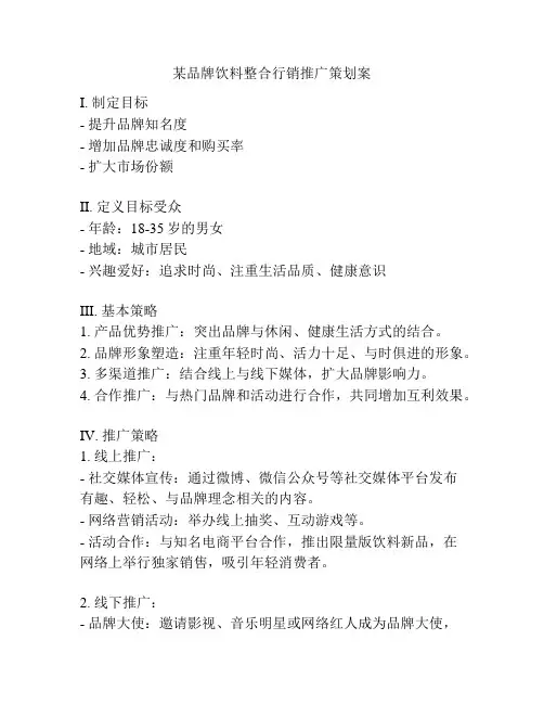 某品牌饮料整合行销推广策划案