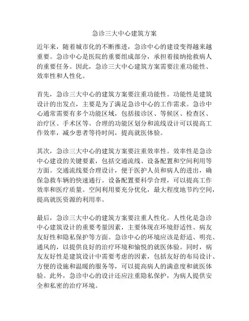 急诊三大中心建筑方案