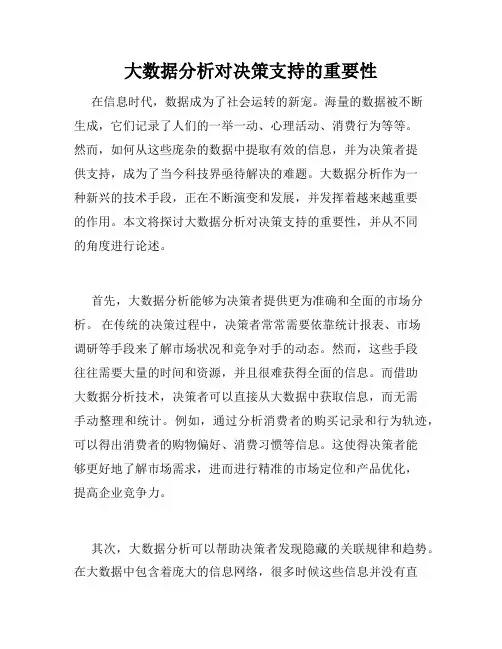 大数据分析对决策支持的重要性
