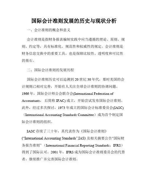 国际会计准则发展的历史与现状分析